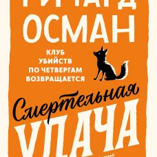 Смертельная удача. Покетбук