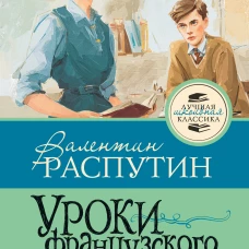 Уроки французского