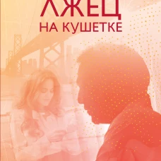 Лжец на кушетке