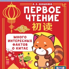 Учу китайский язык. Первое чтение
