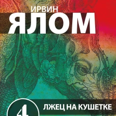 Лжец на кушетке
