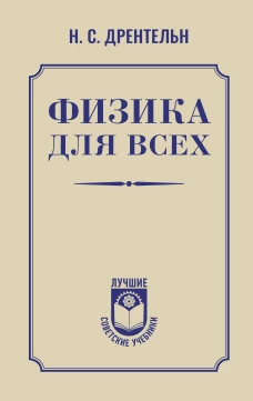 Физика для всех