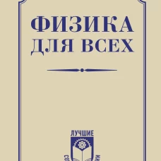 Физика для всех