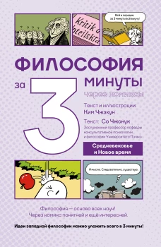 Философия за 3 минуты через комиксы. Средневековье и Новое время