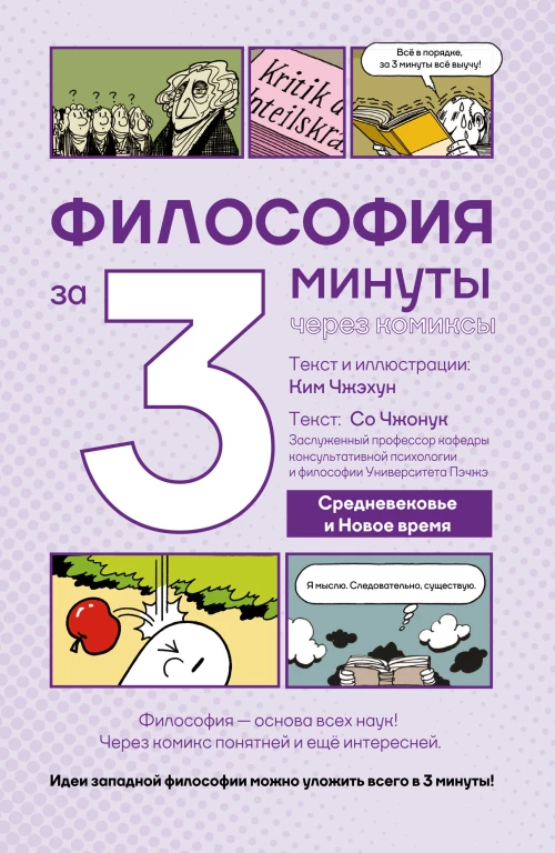 Философия за 3 минуты через комиксы. Средневековье и Новое время