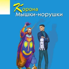 Корона Мышки-норушки