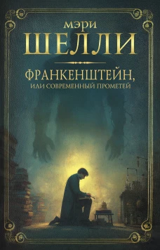 Франкенштейн или современный Прометей