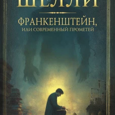 Франкенштейн или современный Прометей
