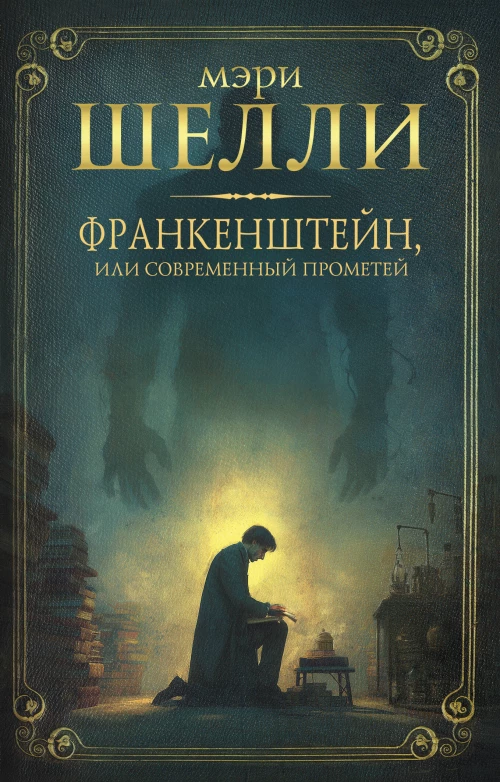 Франкенштейн или современный Прометей