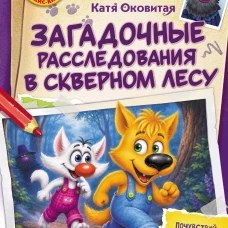 Фу-Фу и Кис-Кис. Загадочные расследования в Скверном лесу