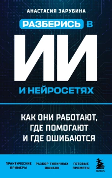 Разберись в ИИ и нейросетях: как они работают где помогают и где ошибаются