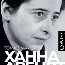 Ханна Арендт