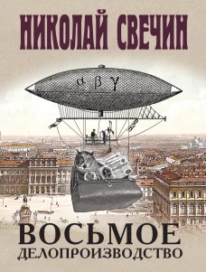 Восьмое делопроизводство