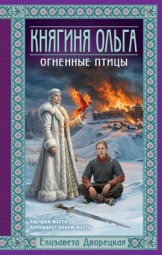 Княгиня Ольга. Огненные птицы