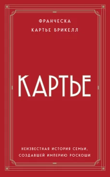 Картье. Неизвестная история семьи создавшей империю роскоши (европокет)