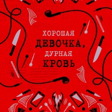 Хорошая девочка дурная кровь