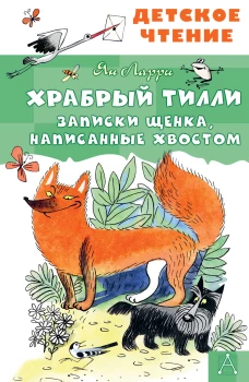 Храбрый Тилли. Записки щенка написанные хвостом