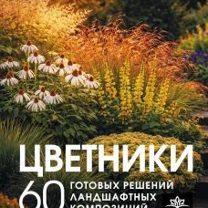 Цветники. 60 готовых решений ландшафтных композиций