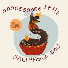 Очень длинный год. Календарь настенный на 2027 год (300х300)