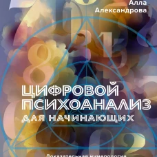 Цифровой психоанализ для начинающих. Доказательная нумерология