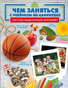 Чем заняться с ребенком на каникулах?