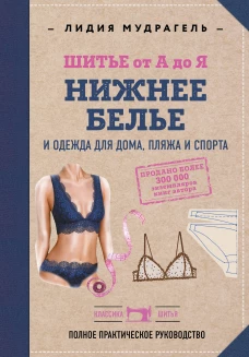 Шитье от А до Я. НИЖНЕЕ БЕЛЬЕ одежда для дома пляжа и спорта