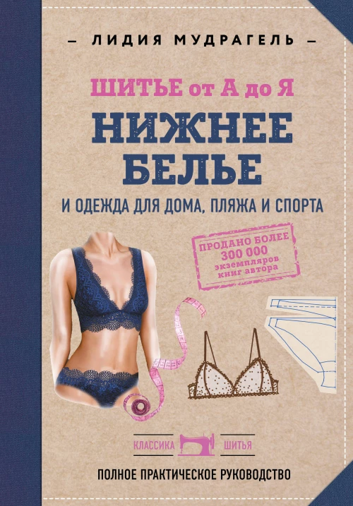 Шитье от А до Я. НИЖНЕЕ БЕЛЬЕ одежда для дома пляжа и спорта
