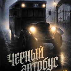 Черный автобус. Мистика Ленинграда