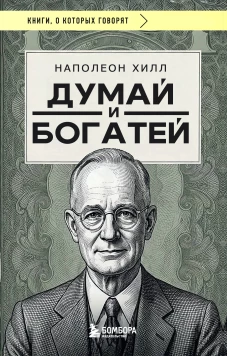 Думай и богатей (фото)