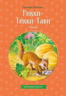 Рикки-Тикки-Тави. Сказки