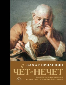 Чёт-нечет. Раздел старинного имения или Пособие по новейшей литературе