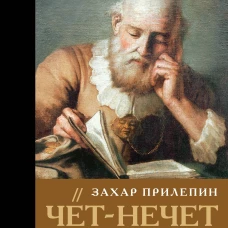 Чёт-нечет. Раздел старинного имения или Пособие по новейшей литературе