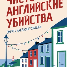 Чисто английские убийства. Смерть накануне свадьбы