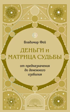 Деньги и матрица судьбы. От предназначения до денежного изобилия
