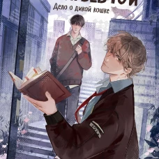 Книга братьев Юй. Том 1. Дело о дикой кошке