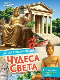 Чудеса света