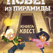 Побег из пирамиды. Книга-квест
