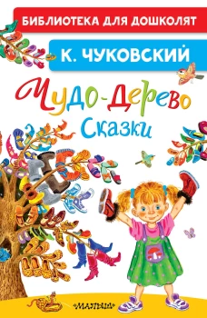 Чудо-дерево. Сказки