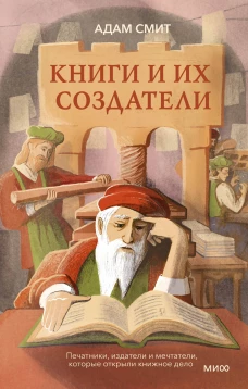 Книги и их создатели. Печатники издатели и мечтатели которые открыли книжное дело