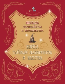 Школа чародейства и волшебства. Книга тайных лабиринтов и квестов