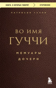 Во имя Гуччи. Мемуары дочери