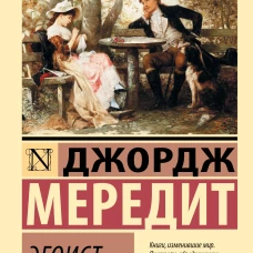 Эгоист
