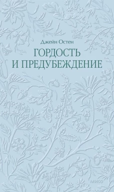 Гордость и предубеждение. Кружевная классика