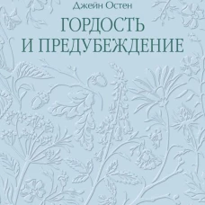 Гордость и предубеждение. Кружевная классика