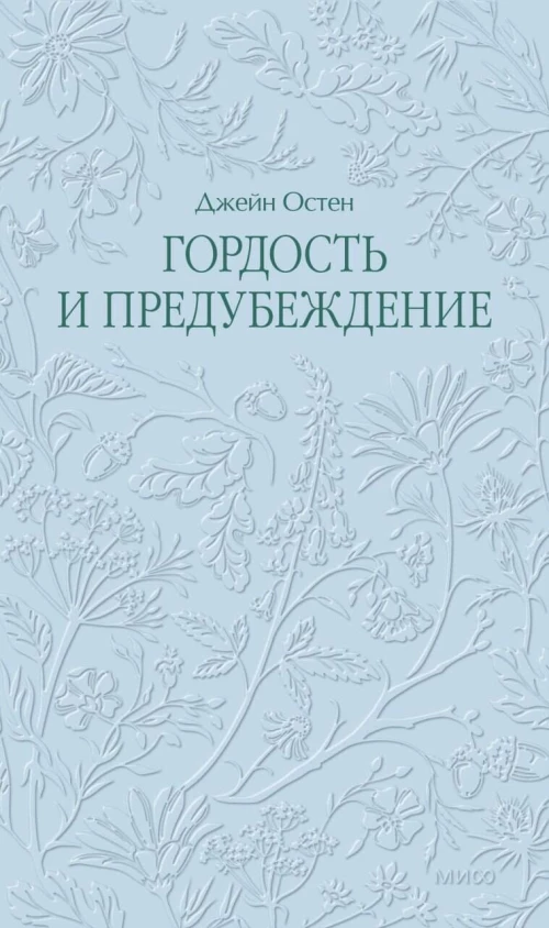 Гордость и предубеждение. Кружевная классика