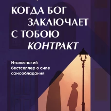 Когда Бог заключает с тобою контракт. Итальянский бестселлер о силе самообладания