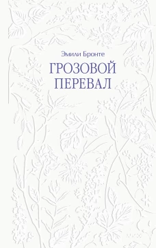 Грозовой перевал