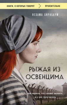 Рыжая из Освенцима. Она верила что сможет выжить и у нее получилось (покет)