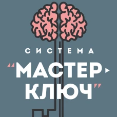Система &ldquo;Мастер-ключ&rdquo;
