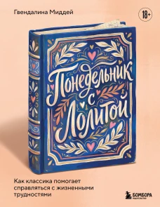 Понедельник с Лолитой. Как классика помогает справляться с жизненными трудностями